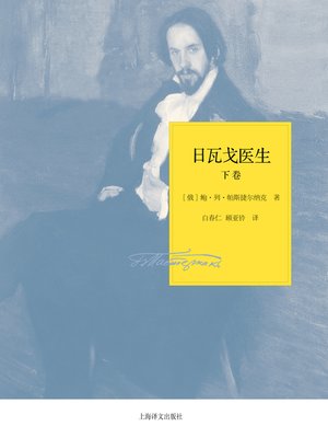 cover image of 日瓦戈医生（下）（帕斯捷尔纳克作品系列）（Doctor Zhivago (volume 2) (Boris Pasternak's series)）